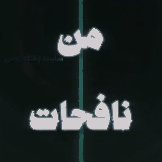 نَࢪجس.، #اكسبلور#يافاطمه#flowers#لايك#mm2#متابعه#الامام_علي#دويتو#ستوريات#تصميمي#خادمات_الزهراء