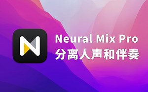 【mac软件】歌曲人声伴奏快速分离！超简单超实用神器推荐Neural Mix Pro