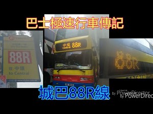 [老嘢]巴士極速行車傳記➖城巴NR88(88R)線