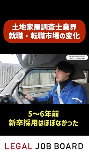 【土地家屋調査士】5〜6年前とは大違い？業界の採用事情 #shorts