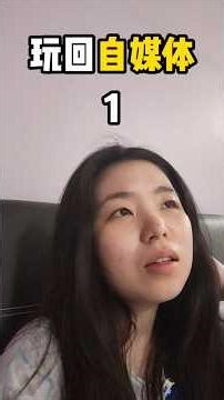 玩回自媒体（1）#msvlia