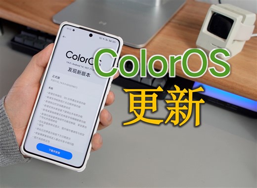 ColorOS14的大更新终于来了，新增多项重要功能