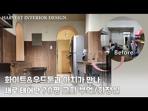 70평 교회 인테리어 주방/외부 화장실/좌식 식당/친교실/목양실/외부 방수 시공 금액은 얼마나 할까?