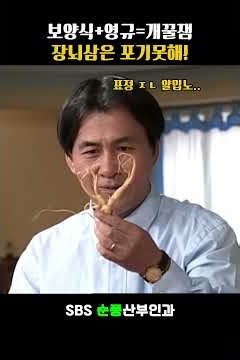 보양식+영규=개꿀잼! 장뇌삼은 포기못해!#순풍산부인과 #박영규 #시트콤 #쇼츠 #shorts #드라마 #코미디 #예능 #kdrama