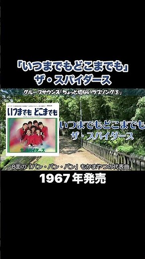 いつまでもどこまでも／ザ・スパイダース #昭和歌謡 #グループサウンズ #gs