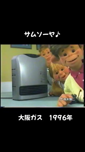1996年 大阪ガスガスファンヒーターCM