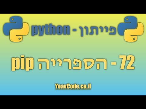 72 - הספרייה pip - מדריך פייתון למתחילים, קורס מלא בעברית