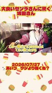 【となりの坂田。】大食いセンラさんに驚く坂田さん【切り抜き】