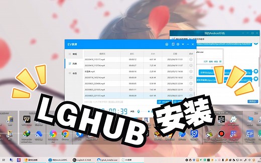 罗技驱动GHUB安装解决办法/仅供参考/看了一些教程误打误撞成功安装