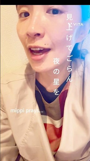【mippi21時のおやすみの歌】2026.4.5 「見上げてごらん夜の星を」