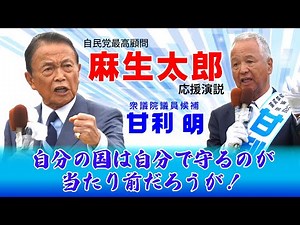 麻生太郎、渾身の応援演説！甘利明を国政に！