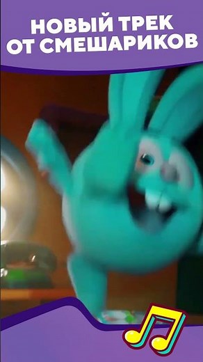 Новый трек от Смешариков 😁