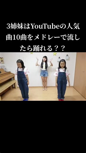 三姉妹はYouTubeの人気曲10曲をメドレーで流したら踊れる？？ みんなダンス上手すぎる！！@♡💙ROCO♡💙 @macomaco0726 @💙あこ💙 #ろこまこあこ ##ろこまこあこんず #fyp #おすすめ
