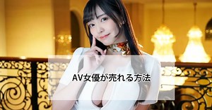 有名になりたいAV女優へ！売れる方法を教えます【2026年版】