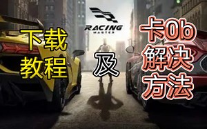 Racing master（下载教程以及卡0b解决方法）