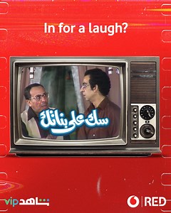 32 reactions · 64 comments | In for a good laugh? Catch these Egyptian comedy classics on Shahid VIP with RED Live life your own way with RED new rate plans. You’re #1 | Vodafone RED Egypt | Facebook