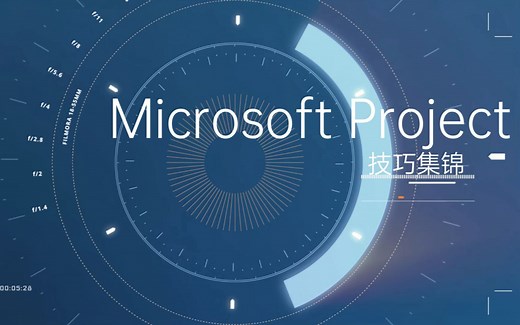 微软Project使用技巧：自动计划与手动计划