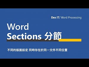 【Word 辦公室】一份文件前後同時存在多款版面設定🤯？ 學會使用 Sections 分節 為你的文章排版 基礎文書 教學 (中文字幕) (可調節速度)