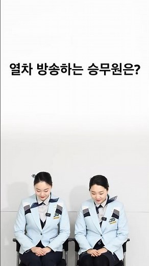 [𝙌𝙪𝙞𝙯]📣지금 #열차 #방송 하는 #승무원 은 누구일까요?