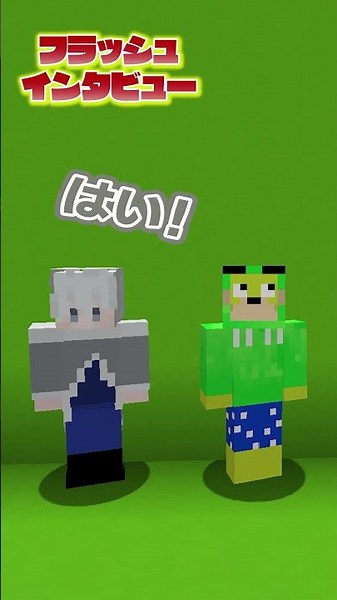 フラッシュインタビュー （シヴァ＆ヒロ）#からぴち #マイクラ #マインクラフト