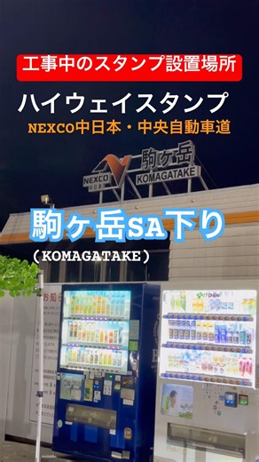 工事中の駒ヶ岳SA(下り)のハイウェイスタンプ設置場所！発見！
