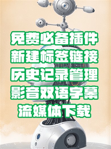 【好用插件】免费真香！这4款Chrome插件若未备，岂非暴殄天物？直接用起来 | You Need Right Now, 4 Essential Free Chrome Plugins✨ 难道你还在忍受乱糟糟的浏览器和无法下载的视频？别再浪费时间了！本期视频带你盘点4个相见恨晚的 Chrome插件，不仅完全免费，而且功能强大到离谱。从 自定义标签页 到 视频下载，再到双语字幕学习，这四款神器（Custom New Tab, Better History, Trancy, CocoCut）能让你的浏览器脱胎换骨。光速搞定繁琐操作，小白也能轻松上手，效率直接翻倍！赶快避坑那些收费软件，这些免费的才是真香！ Stop struggling with a messy browser and restricted videos! In this video, I'm revealing 4 essential chrome extensions that are complete game-changers. Best of all? They are 100% free. From a cus