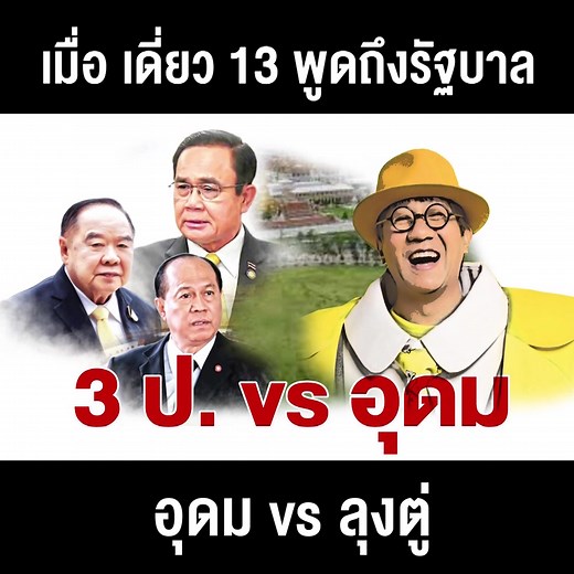 เดี่ยวไมโครโฟนลุงตู่: คนตลกของนายกฯ