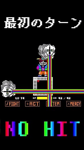 最初のターンNO HITその210 #undertale #アンダーテール #アンダーテイル #helptale #freshsans #nohit #最初のターン