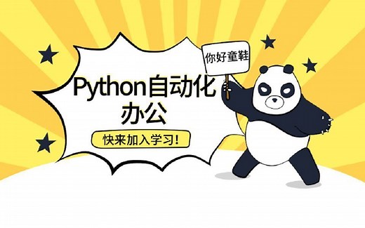 Python自动化填写表单