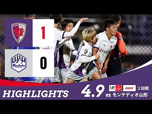 【京都サンガ F.C. vs モンテディオ山形】ハイライト_YBCルヴァンカップ 2回戦@NDスタ
