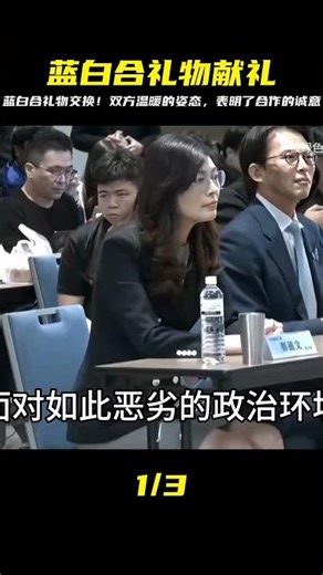 藍白合今天正式進入合作階段，兩黨相互贈送禮物，寓意深長！ #生產隊的驢寶 #生產隊 #驢寶 #案件 #探案