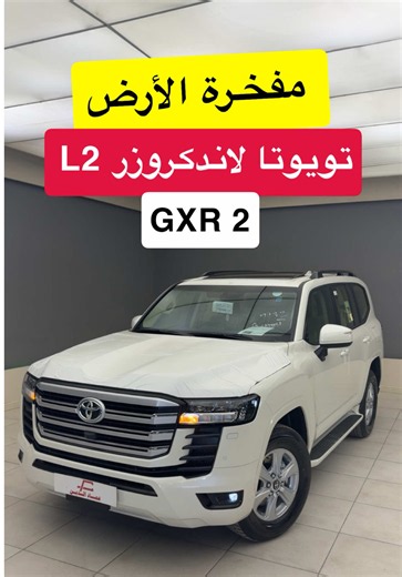 تويوتا لاندكروزر GXR L2 2026 مواصفات ومزايا الأساسية