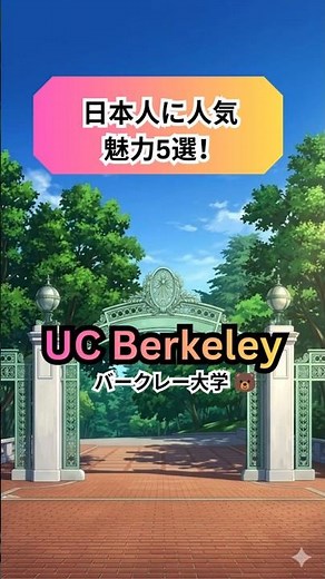 日本人に人気！UC Berkeleyの魅力5選 #アメリカ大学受験