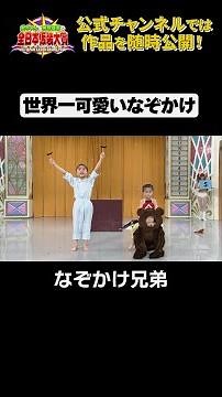 日テレ公式【仮装大賞】なぞかけ兄弟 #shorts