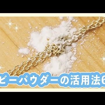 ベビーパウダーはやっぱりすごい！大活躍の使い方6選