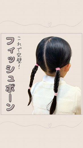 フィッシュボーンの簡単ヘアアレンジ方法