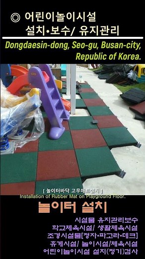 [부산/동대신] 어린이집 시설물 및 놀이시설설치