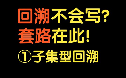 回溯算法套路①子集型回溯【基础算法精讲 14】
