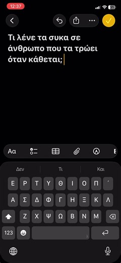 Τι λένε τα σύκα σε άνθρωπο που τα τρώει; 😂🤣 #shorts