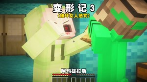 我的世界：变形记第三集，被坏女人惩罚！