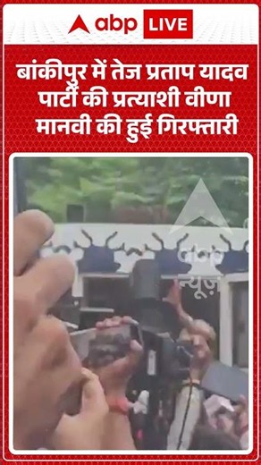 Viral News | बांकीपुर में Tej Pratap Yadav पार्टी की प्रत्याशी Veena Manvi की हुई गिरफ्तारी |