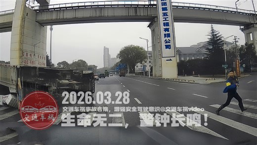 交通事故20260328：交通车祸实例，提高安全驾驶意识