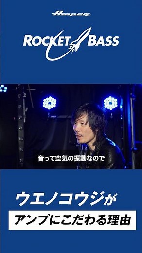 Ampeg Rocket Bass × ウエノコウジ
