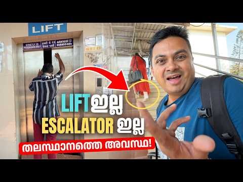 Lift ഇല്ല Escalator ഇല്ല | Trivandrum Central Railway Station | യാത്രക്കാരുടെ ദുരവസ്ഥ 🙏