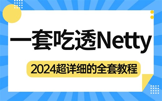 B站最完整最系统的 Netty 框架实战教程丨netty线程模型+NIO+Reactor响应式编程模型，从netty原理到实战，一小时搞定！