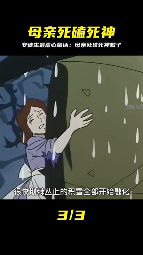 安徒生最虐心童話：母親死磕死神，歷經萬難只為奪回骨肉 #安徒生童话，母亲救子，死磕死神，童年经典，动漫解说