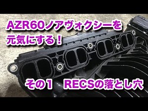 【整備士向け動画】AZR60Gノアヴォクシーを元気にする！ その１ RECSの落とし穴