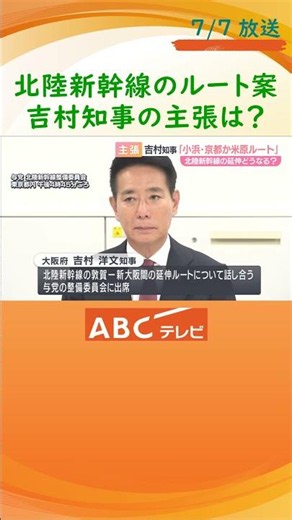 吉村大阪府知事「小浜・京都か米原一部直通ルートかのいずれかで判断をお願いしたい」北陸新幹線の延伸ルートをめぐり意見表明 与党・整備委員会出席で