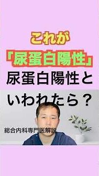 【医師解説】尿蛋白が陽性といわれたら？２分で解説！ ＃尿蛋白 ＃検診 ＃ゆっくり解説