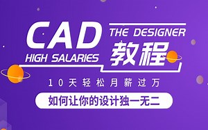 CAD2020入门级教程（基础篇）